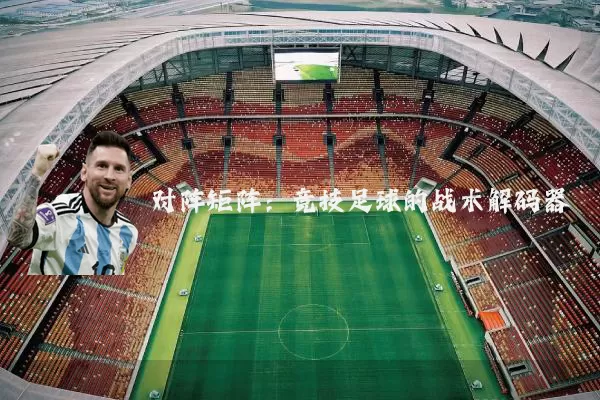 对阵矩阵:竞技足球的战术解码器