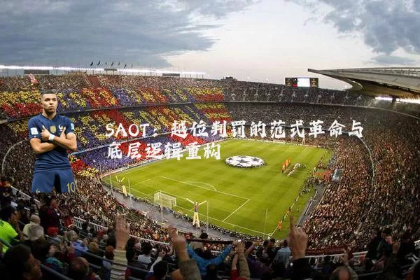 SAOT:越位判罚的范式革命与底层逻辑重构