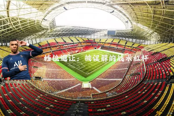 档位避让：被误解的战术杠杆
