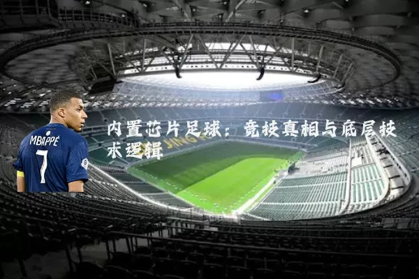 内置芯片足球：竞技真相与底层技术逻辑