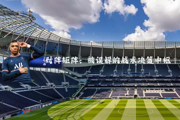 对阵矩阵:被误解的战术决策中枢